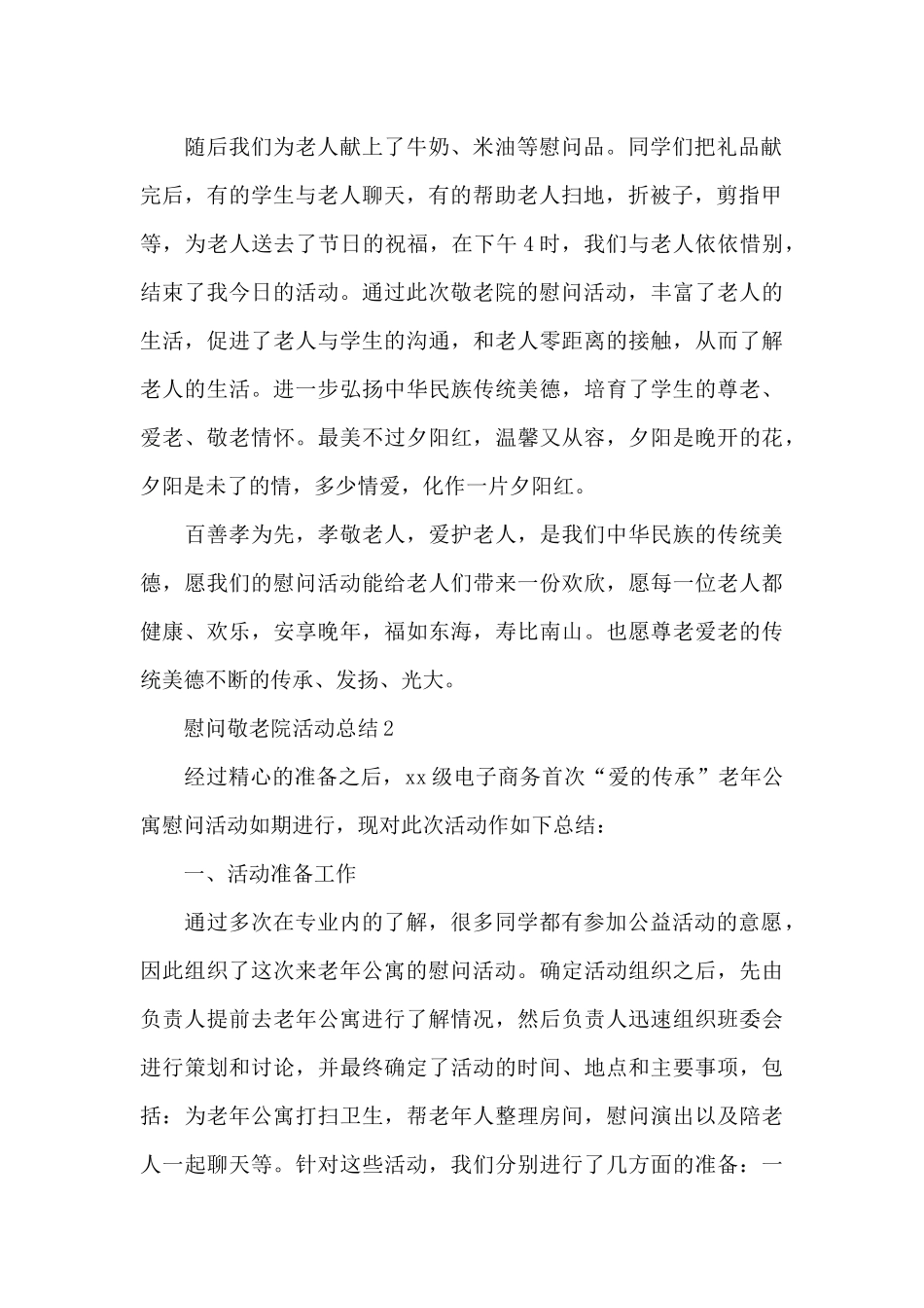 单位慰问敬老院活动总结3篇_第2页