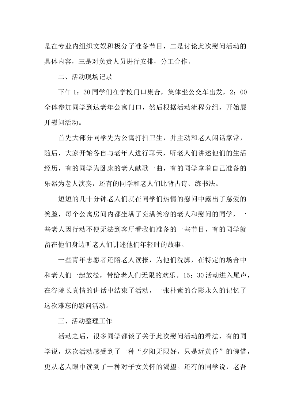 单位慰问敬老院活动总结3篇_第3页