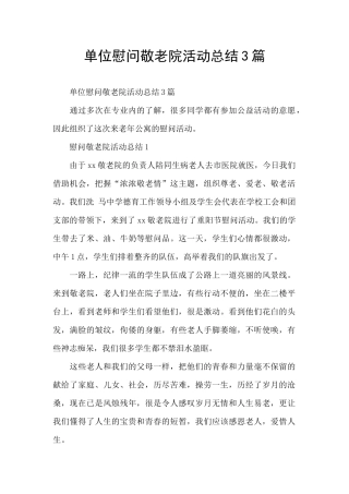 单位慰问敬老院活动总结3篇