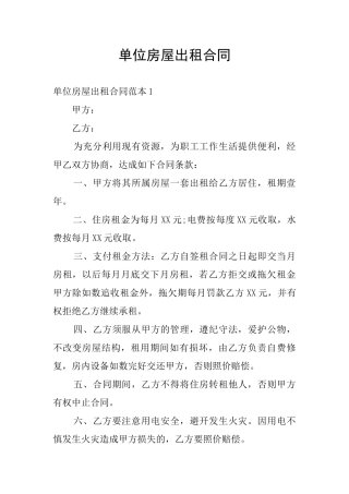 单位房屋出租合同