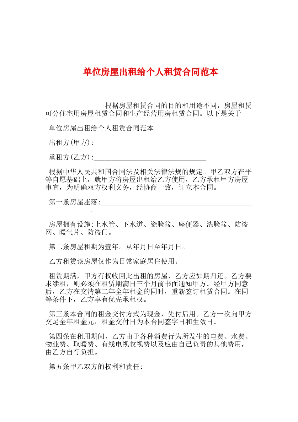 单位房屋出租给个人租赁合同范本_第1页