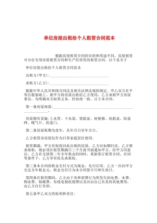 单位房屋出租给个人租赁合同范本