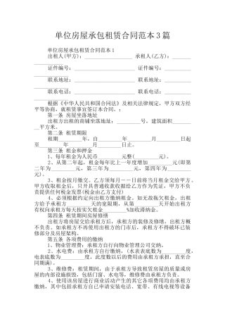 单位房屋承包租赁合同范本3篇