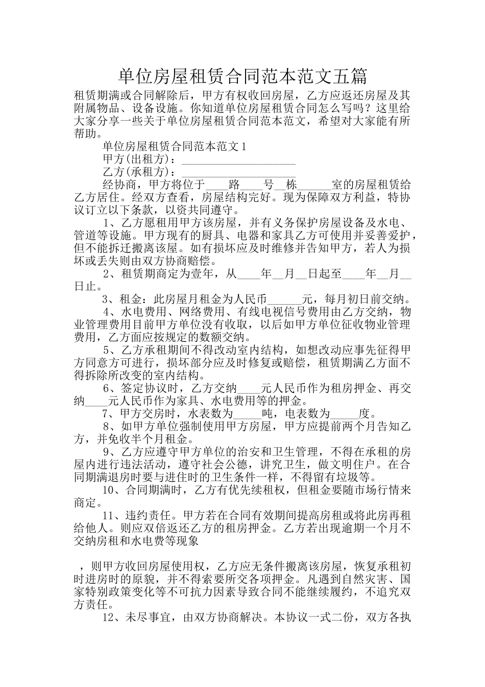 单位房屋租赁合同范本范文五篇_第1页