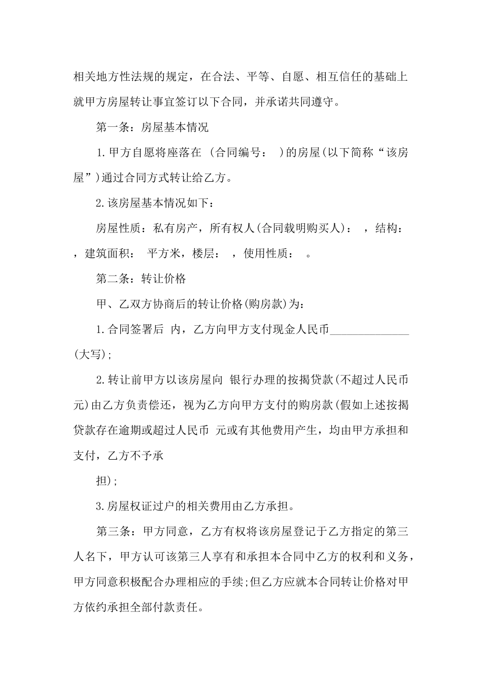 单位房屋转让合同汇编8篇_第3页