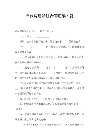 单位房屋转让合同汇编8篇