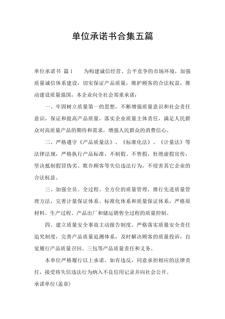 单位承诺书合集五篇_第1页