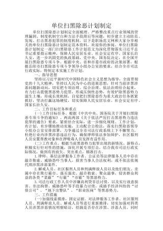 单位扫黑除恶计划制定
