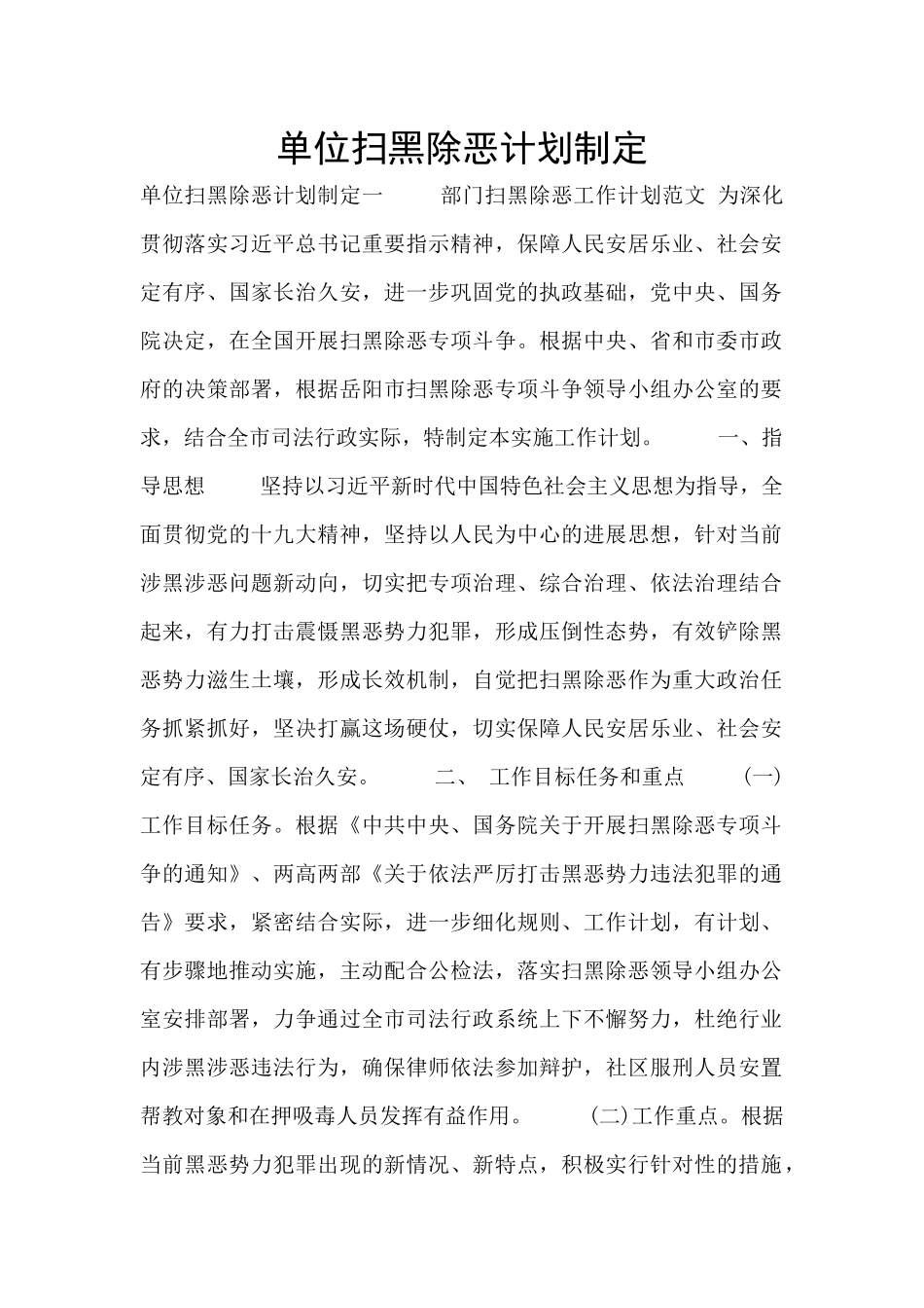 单位扫黑除恶计划制定_第1页