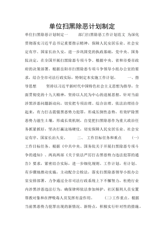 单位扫黑除恶计划制定