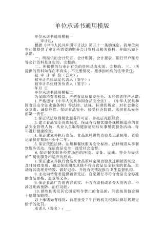 单位承诺书通用模版