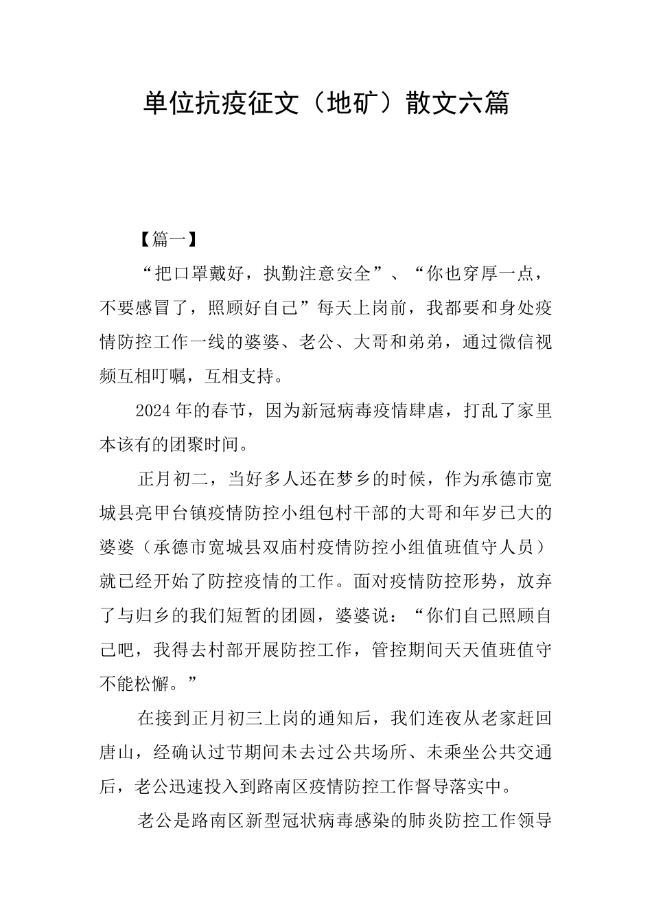 单位抗疫征文散文六篇_第1页