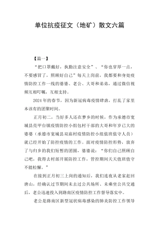 单位抗疫征文散文六篇