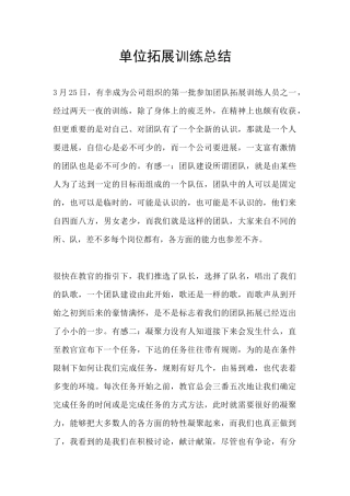 单位拓展训练总结