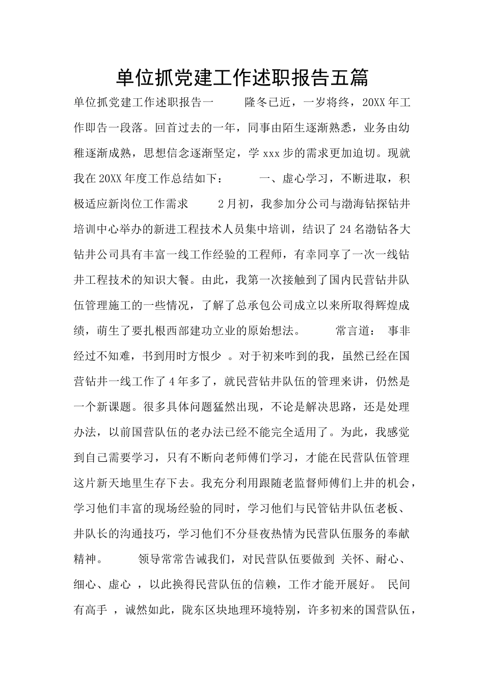 单位抓党建工作述职报告五篇_第1页