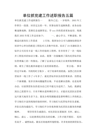 单位抓党建工作述职报告五篇