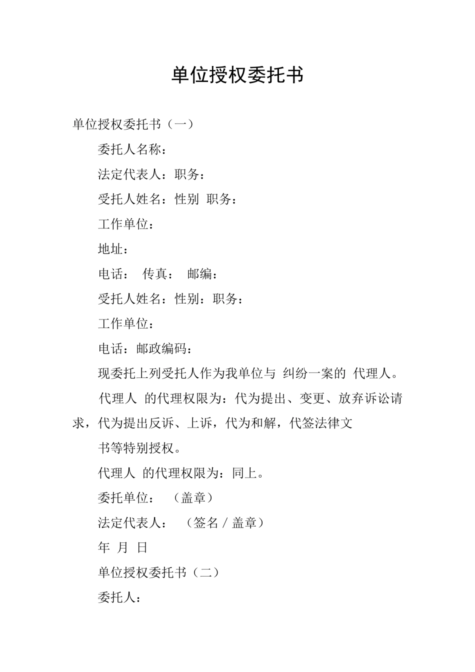 单位授权委托书_第1页