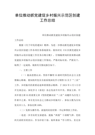 单位推动抓党建促乡村振兴示范区创建工作总结