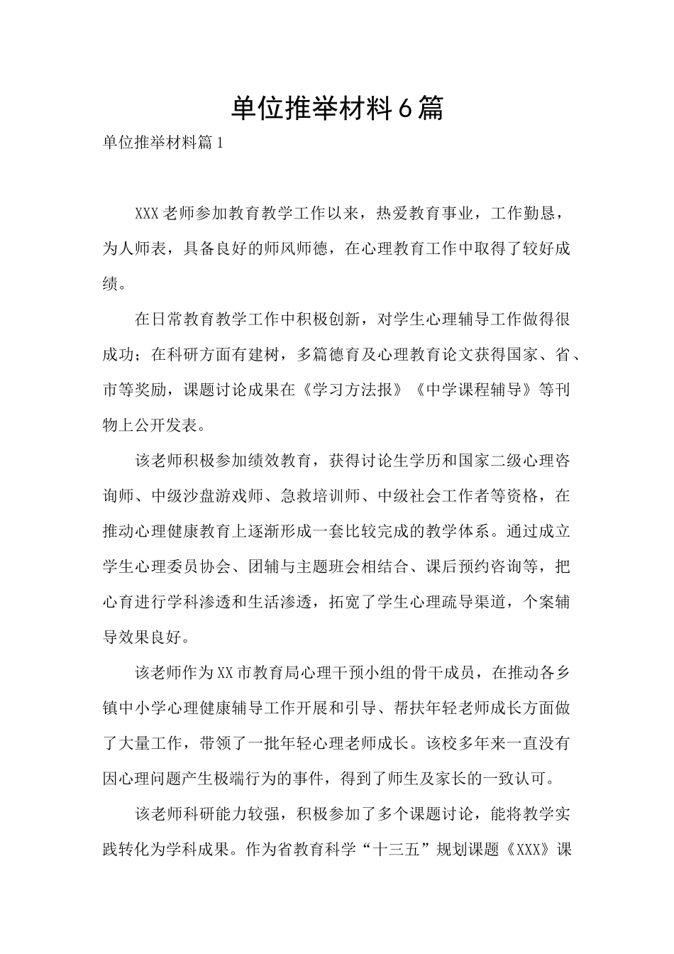 单位推荐材料6篇_第1页