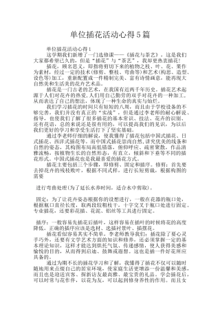 单位插花活动心得5篇
