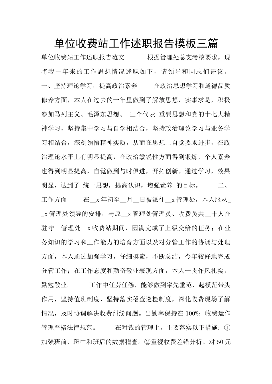单位收费站工作述职报告模板三篇_第1页