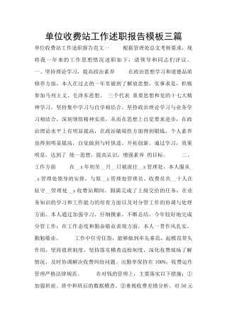 单位收费站工作述职报告模板三篇