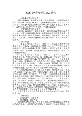 单位教育整顿总结报告