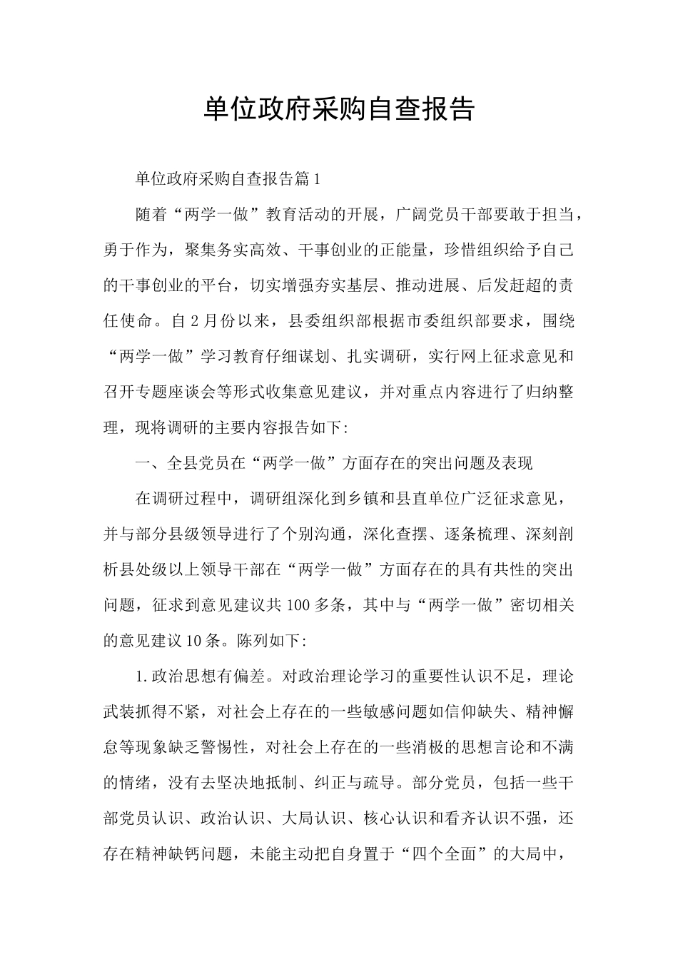 单位政府采购自查报告_第1页