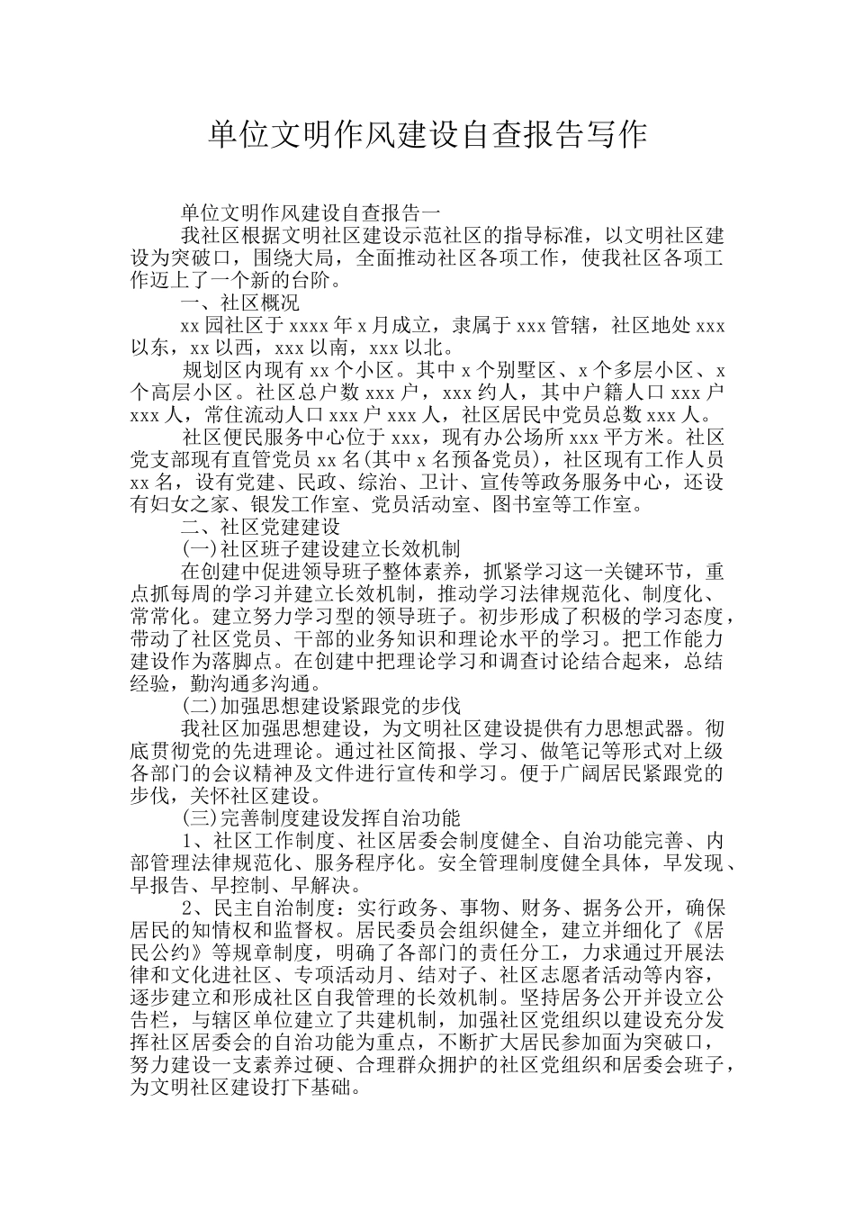 单位文明作风建设自查报告写作_第1页