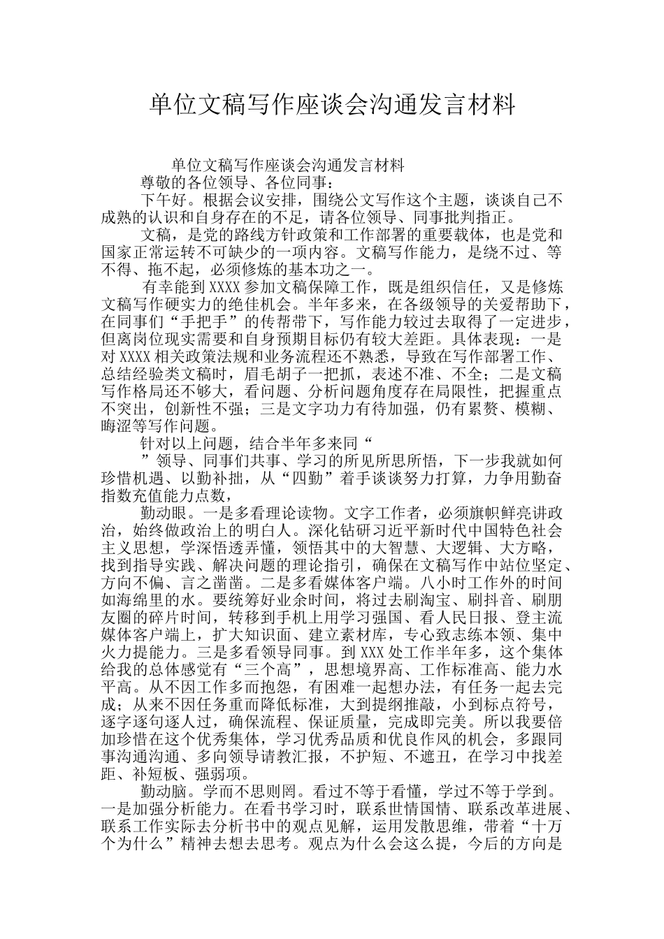 单位文稿写作座谈会交流发言材料_第1页