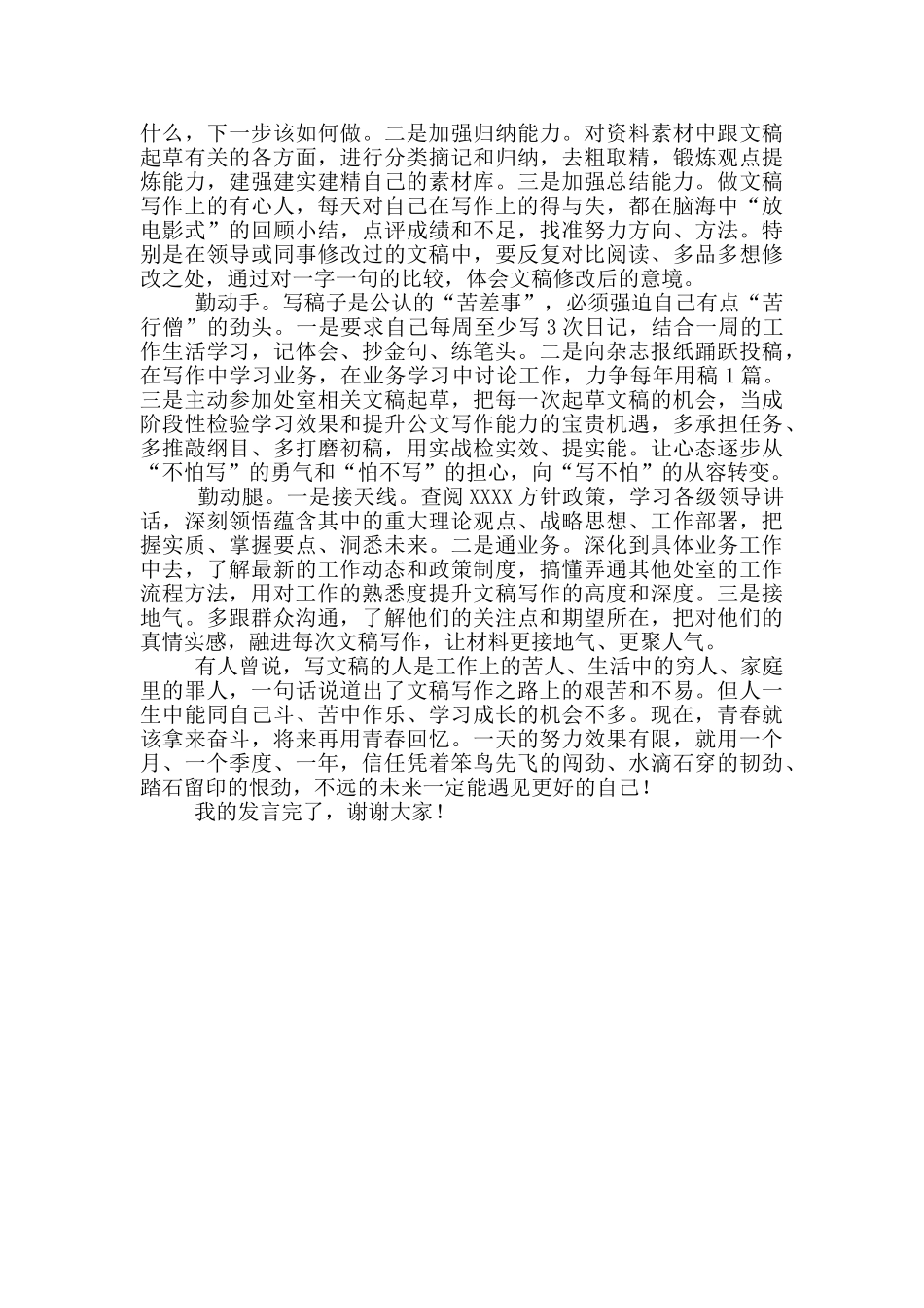 单位文稿写作座谈会交流发言材料_第2页