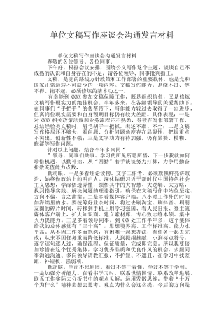 单位文稿写作座谈会交流发言材料