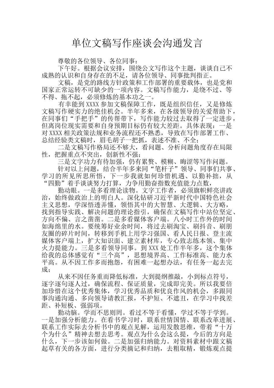 单位文稿写作座谈会交流发言_第1页