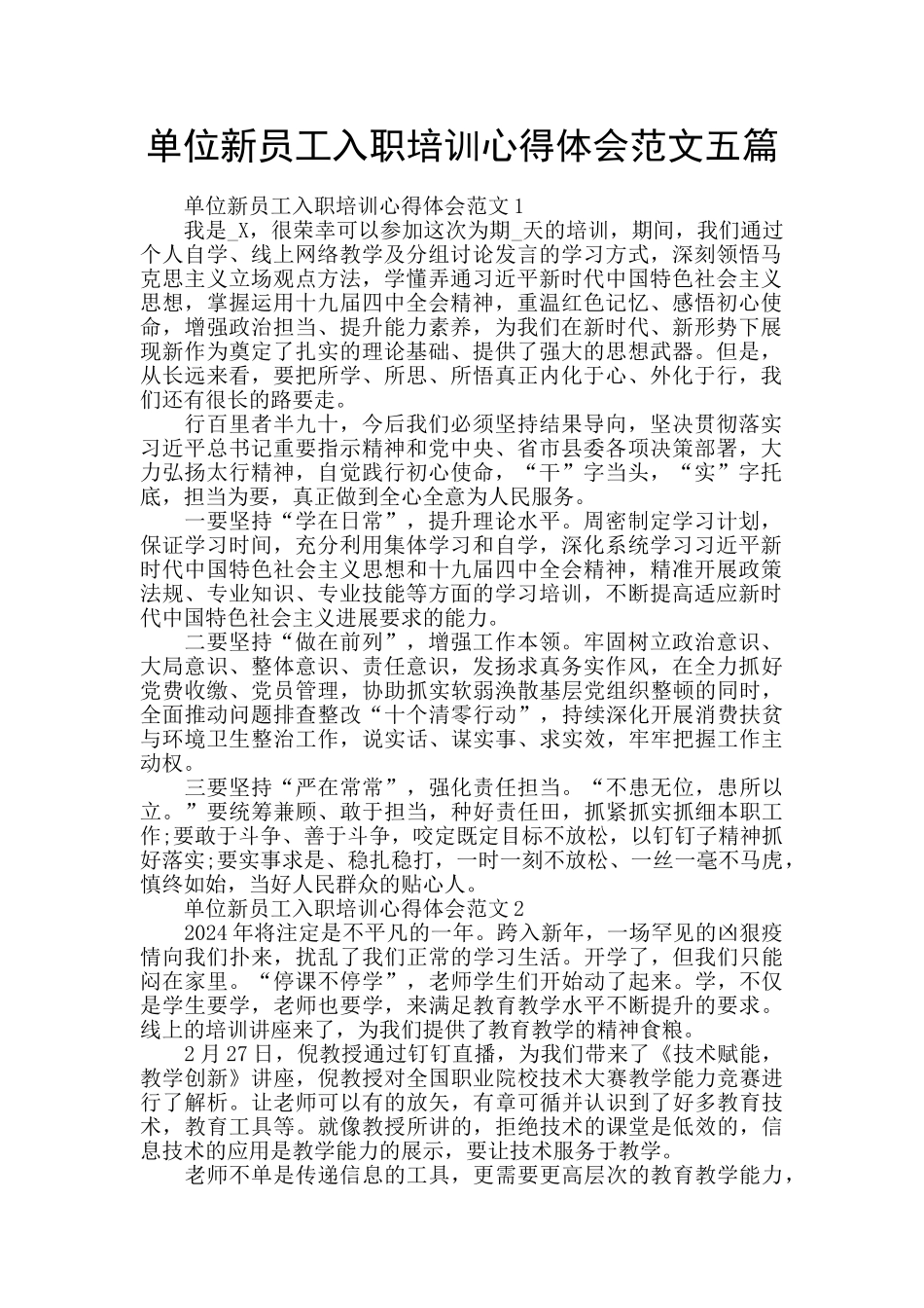 单位新员工入职培训心得体会范文五篇_第1页