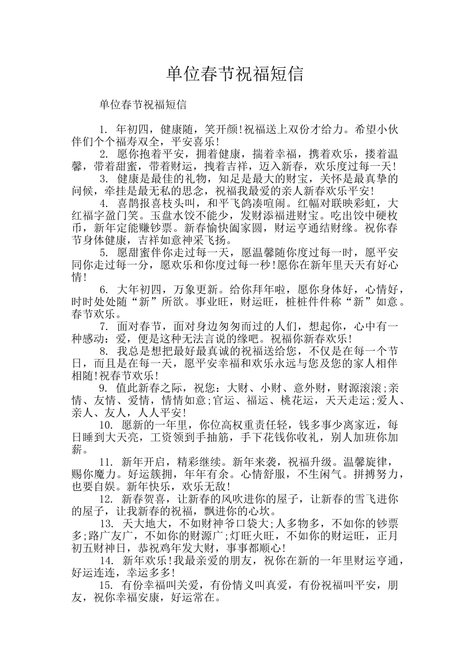 单位春节祝福短信_第1页