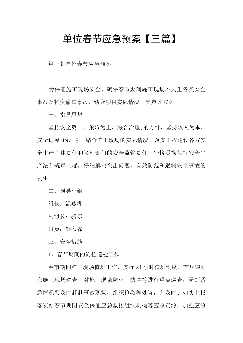 单位春节应急预案_第1页