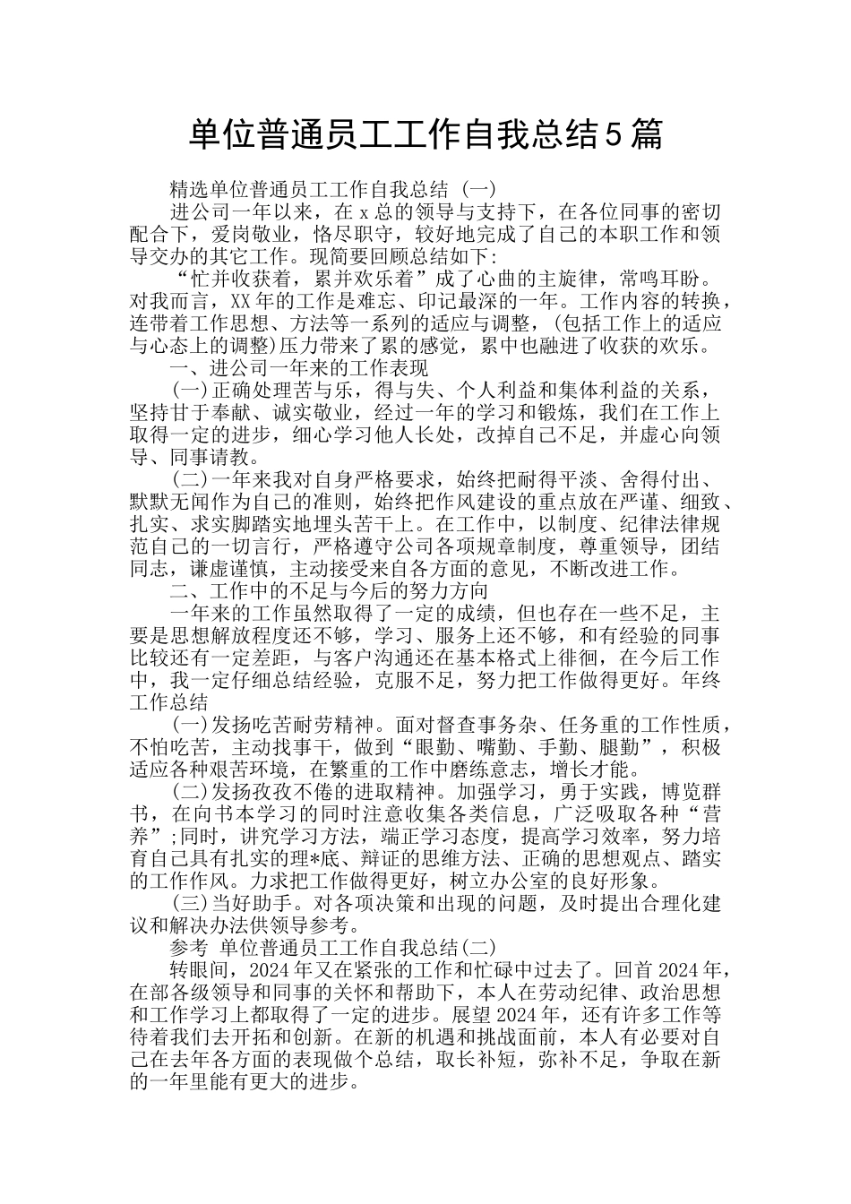 单位普通员工工作自我总结5篇_第1页