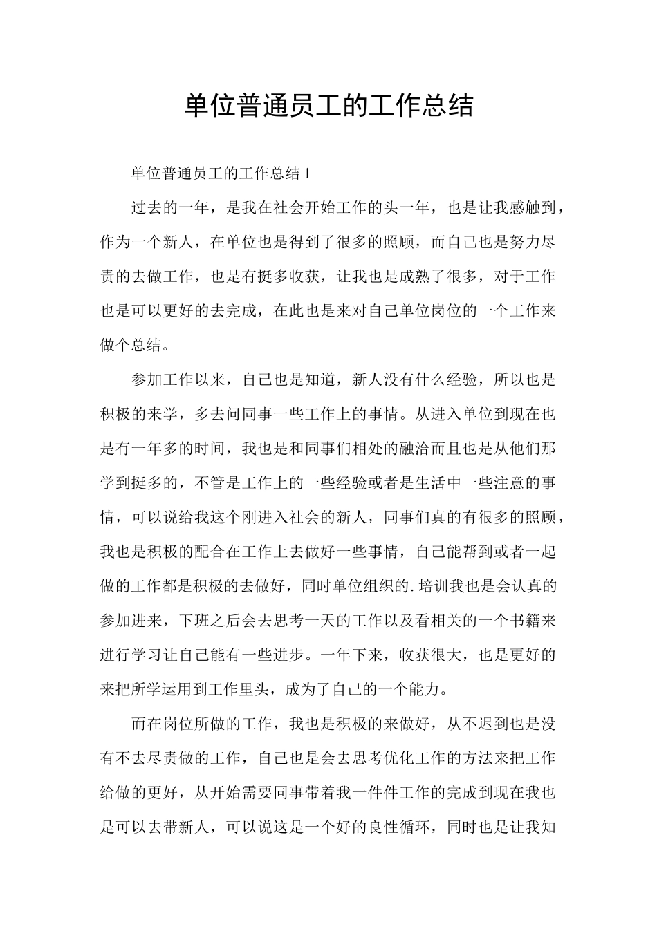 单位普通员工的工作总结_第1页