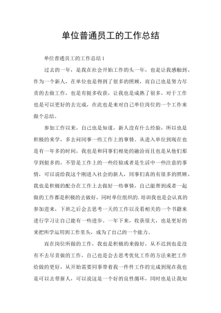 单位普通员工的工作总结