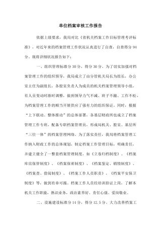 单位档案审核工作报告