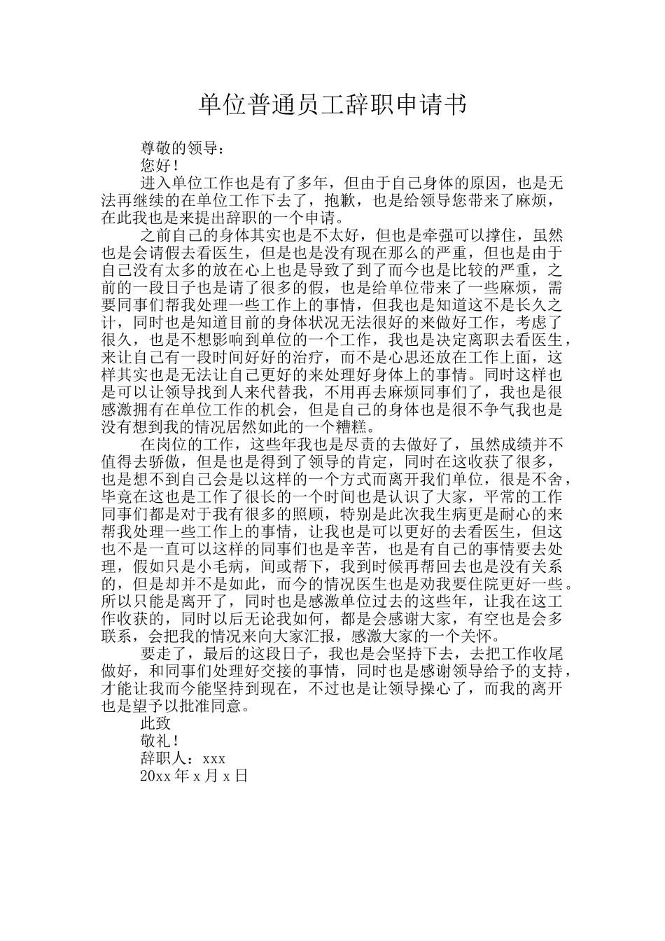 单位普通员工辞职申请书_第1页