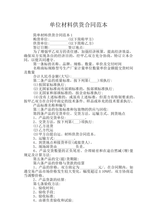 单位材料供货合同范本