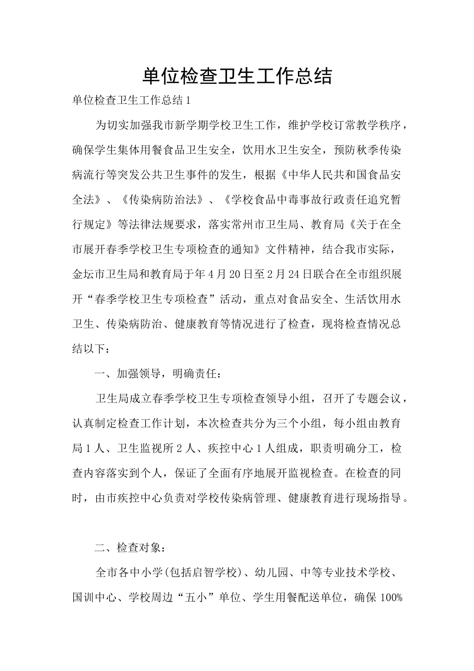 单位检查卫生工作总结_第1页