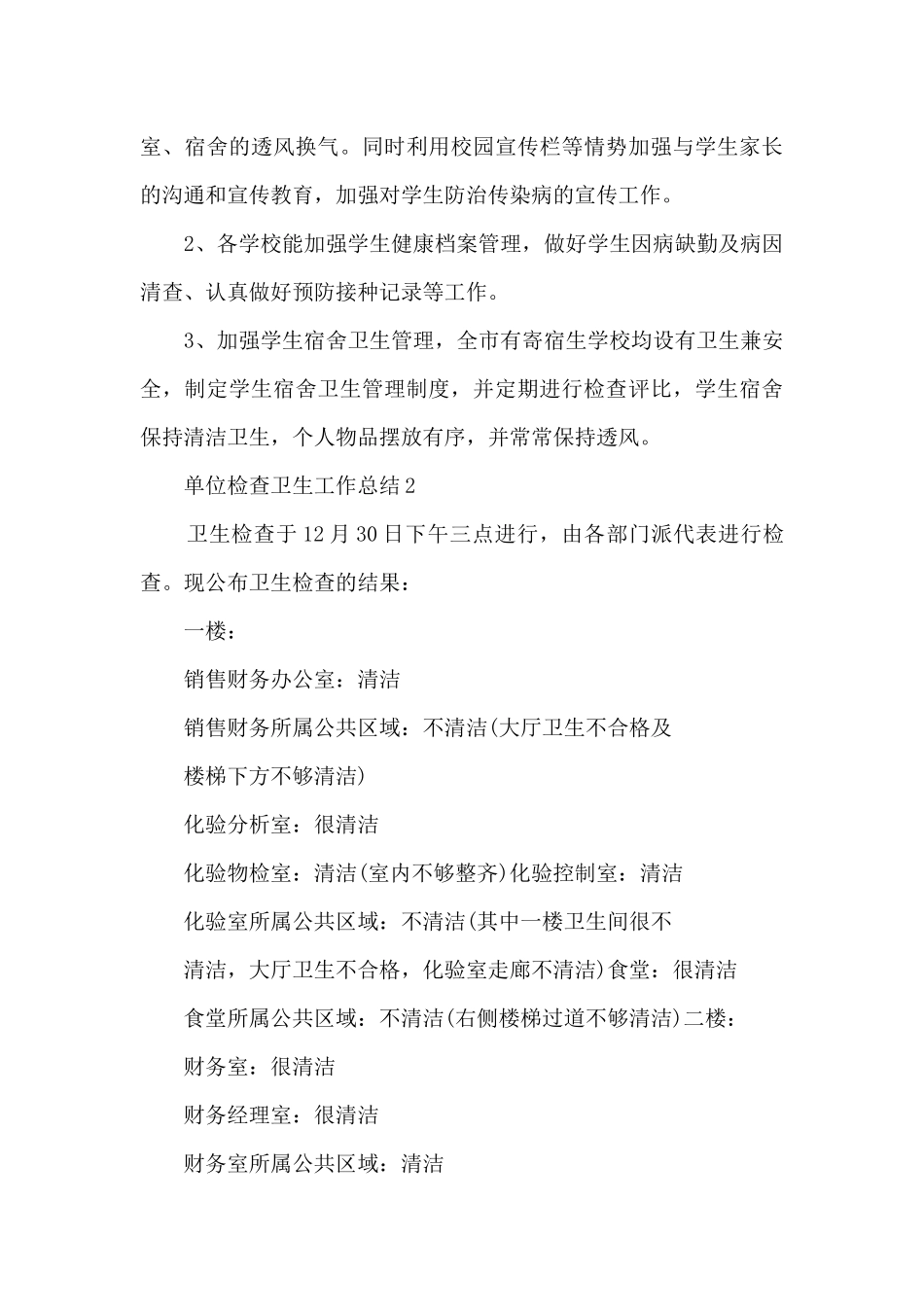单位检查卫生工作总结_第3页