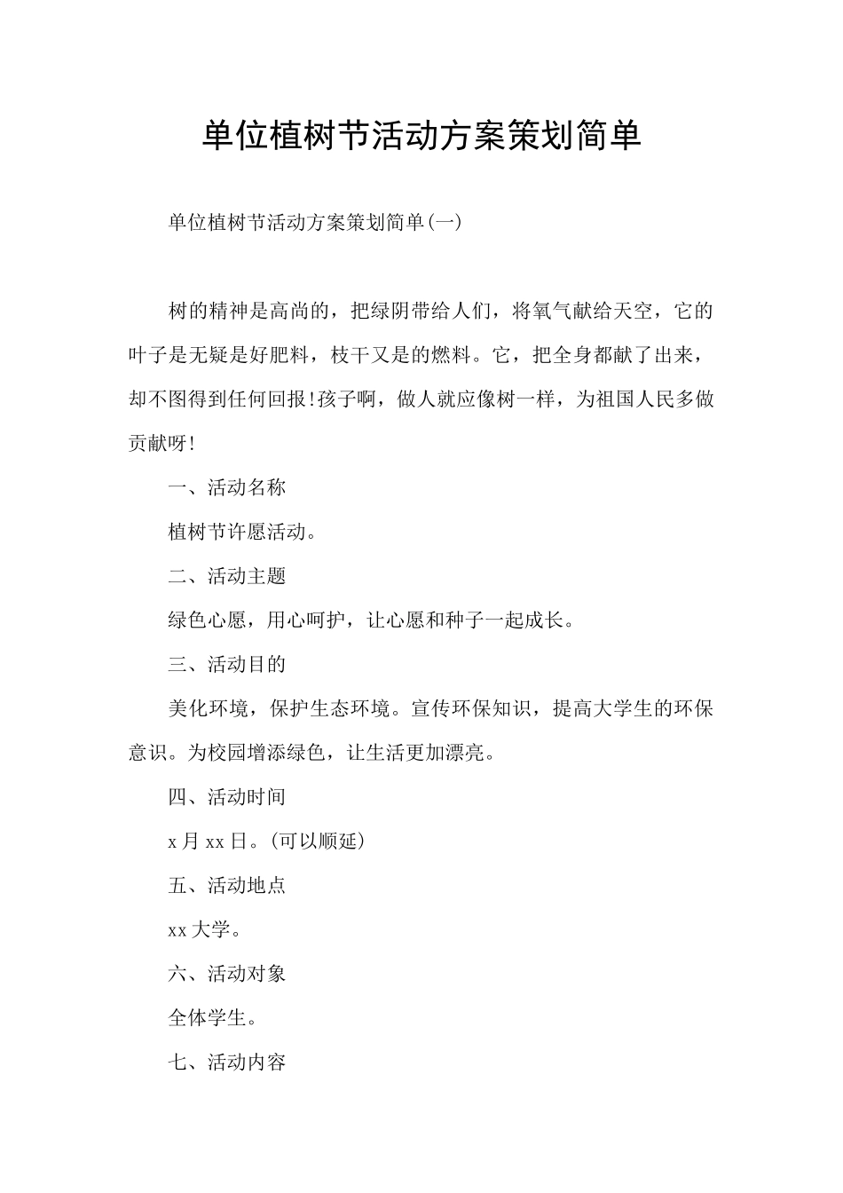 单位植树节活动方案策划简单_第1页