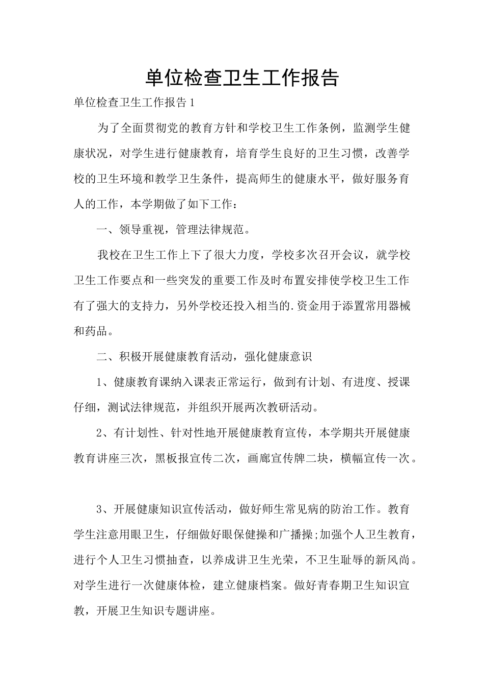 单位检查卫生工作报告_第1页