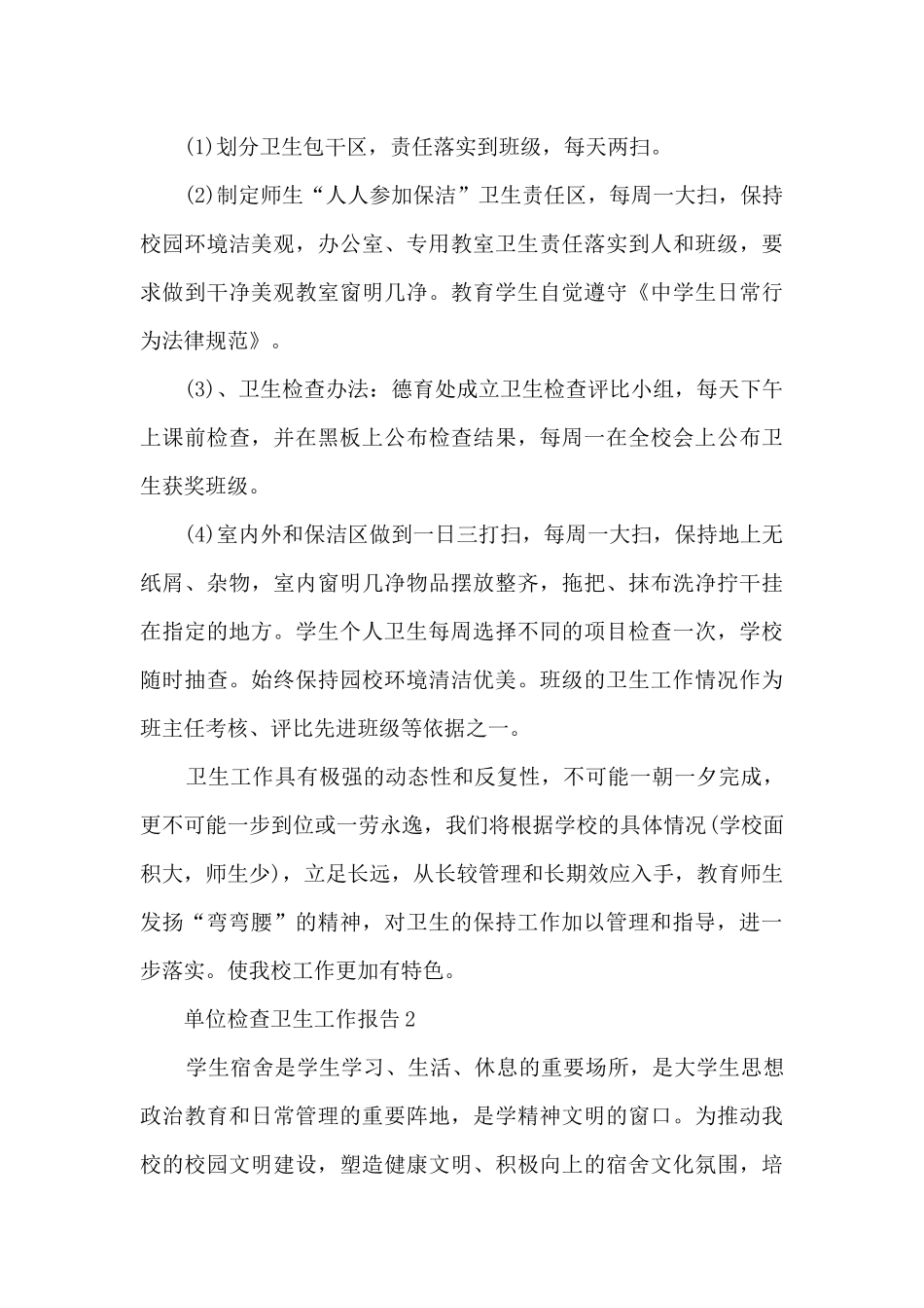 单位检查卫生工作报告_第3页