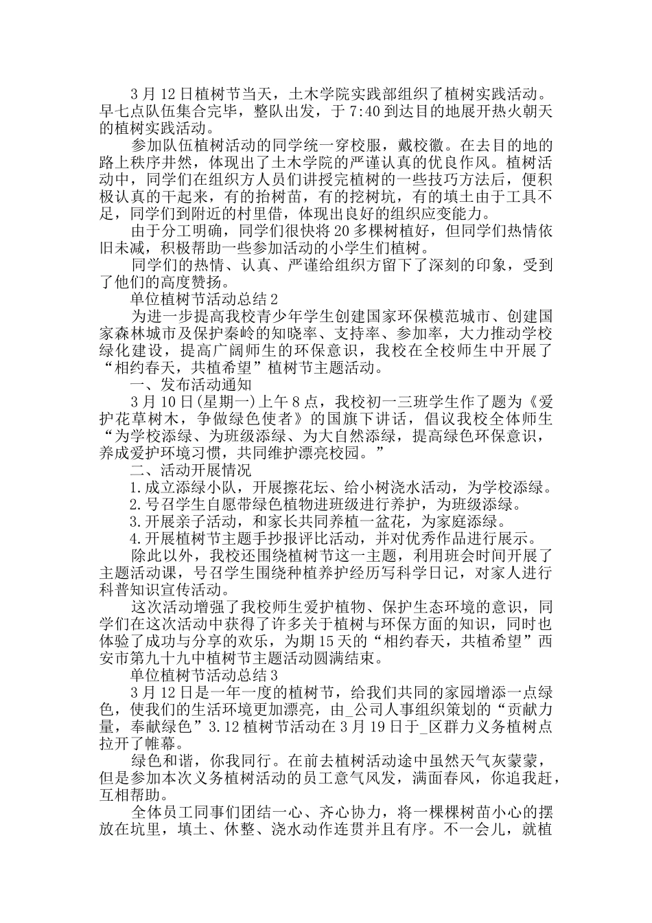 单位植树节活动总结5篇范文_第2页