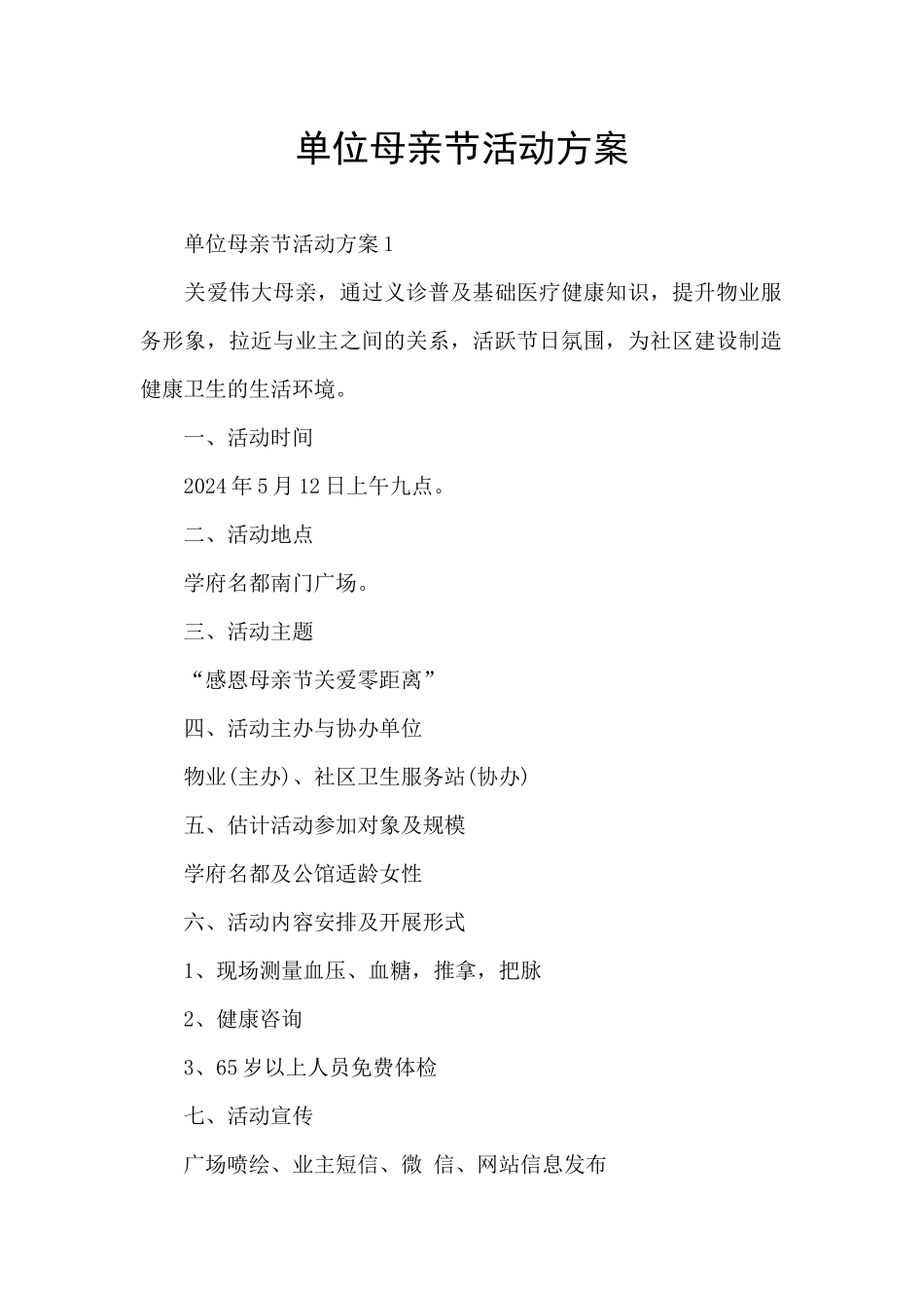 单位母亲节活动方案_第1页
