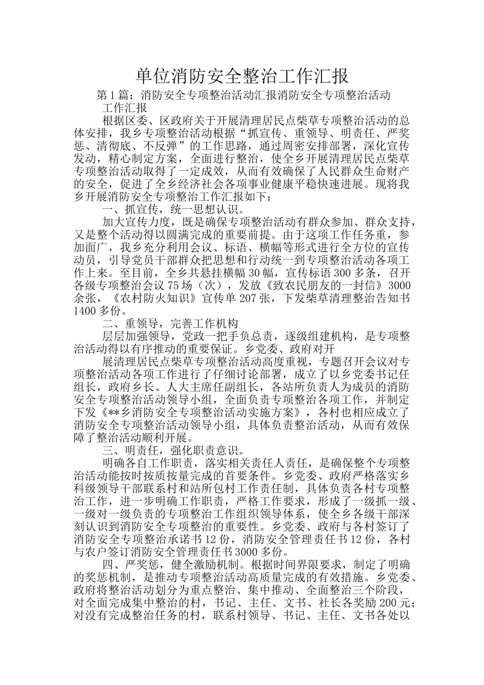 单位消防安全整治工作汇报_第1页